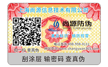 防偽標簽都分為哪些種類？尚源小編告訴你