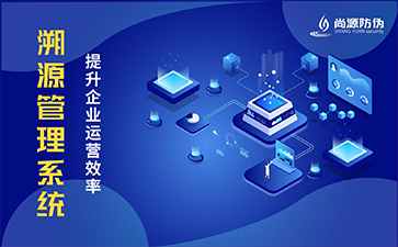 二維碼溯源系統(tǒng)具有哪些優(yōu)勢(shì)？