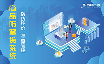 防竄貨系統(tǒng)的優(yōu)勢有哪些？