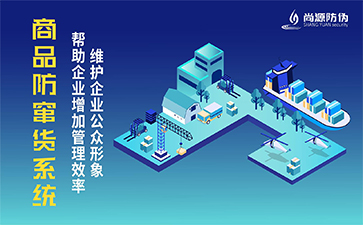 防竄貨系統(tǒng)可以幫助企業(yè)實(shí)現(xiàn)哪些功能？