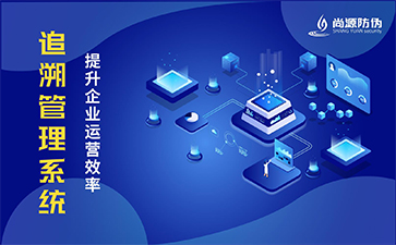 二維碼追溯系統(tǒng)的優(yōu)勢(shì)都有哪些？