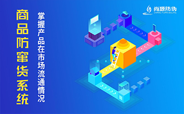 防竄貨系統(tǒng)有什么功能？