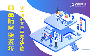 防竄貨系統(tǒng)具有什么作用？