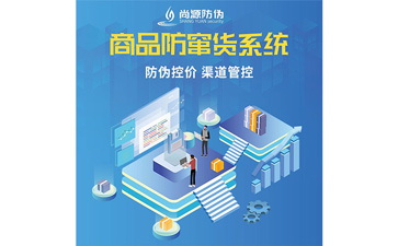 企業(yè)運(yùn)用防竄貨系統(tǒng)可以帶來哪些功能價(jià)值呢？