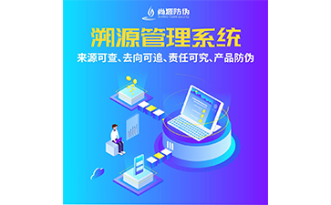 防偽溯源系統(tǒng)為企業(yè)帶來了哪些優(yōu)勢(shì)價(jià)值？
