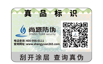 防偽標(biāo)簽定制