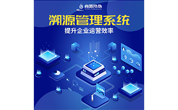 防偽溯源系統(tǒng)的特點(diǎn)有哪些？