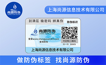 品牌定制二維碼防偽標(biāo)簽具有什么價(jià)值作用？