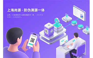 防偽公司哪家好？上海尚源脫穎而出的關(guān)鍵因素